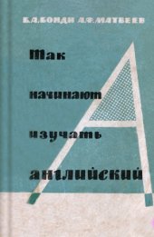 book Так начинают изучать английский