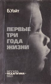 book Первые три года жизни