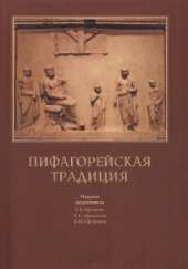 book Пифагорейская традиция