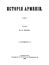 book Исторiя Арменiи