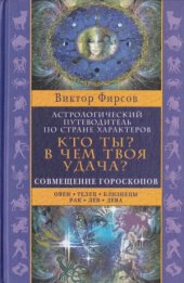 book Кто ты В чем твоя удача Астрологический путеводитель по стране характеров. Книга 1  Совмещение гороскопов. Овен. Телец. Близнецы. Рак. Лев. Дева