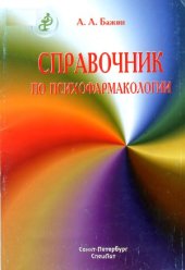 book Справочник по психофармакологии