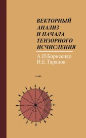 book Векторный анализ и начала тензорного исчисления