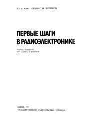 book Первые шаги в радиоэлектронике