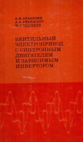 book Вентильный электропривод с синхронным двигателем и зависимым инвертором