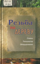 book Резьба по дереву. Схемы, технологии, оборудование