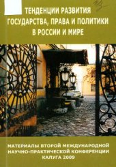book Тенденции развития государства, права и политики в России и мире
