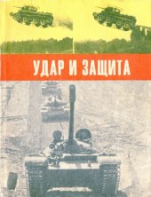 book Удар и защита