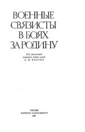 book Военные связисты в боях за Родину