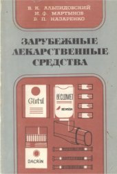 book Зарубежные лекарственные средства. Справочник