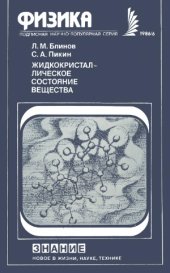 book Жидкокристаллическое состояние вещества.