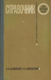 book Справочник по орфографии и пунктуации для работников печати