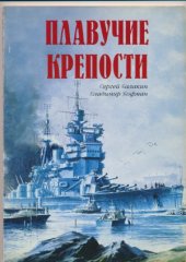 book Плавучие крепости