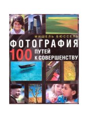 book Фотография. 100 путей к совершенству