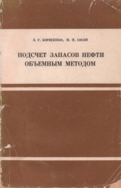 book Подсчет запасов нефти объемным методом