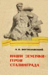 book Наши земляки - герои Сталинграда