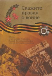 book Скажите правду о войне