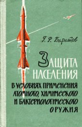 book Защита населения в условиях применения атомного, химического и бактериологического оружия