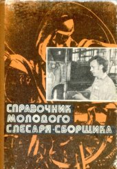 book Справочник молодого слесаря-сборщика