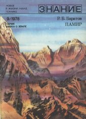 book Памир (Полезные ископаемые Таджикской ССР).