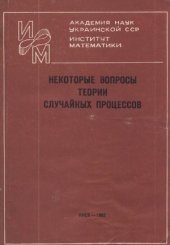 book Некоторые вопросы теории случайных процессов