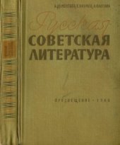 book Русская советская литература. Пособие для средней школы