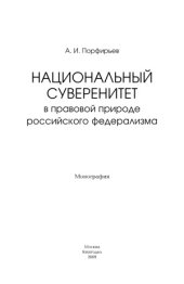 book Национальный суверенитет в правовой природе российского федерализма