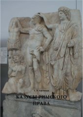 book Казусы римского права