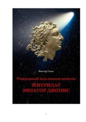 book Рожденный под знаком кометы  Митридат Эвпатор Дионис (издание второе, дополненное и переработанное)