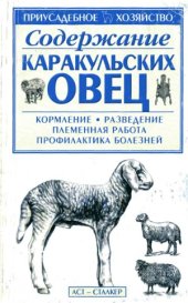 book Содержание каракульских овец