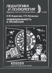 book Индивидуальность и профессия. Новое в жизни, науке, технике. Серия «Педагогика и психология»