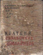 book Краткий справочник комбайнера