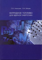 book Нитридное топливо для ядерной энергетики