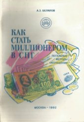 book Как стать миллионером в СНГ  легальные методы обогащения