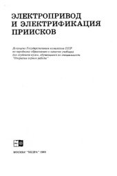 book Электропривод и электрификация приисков