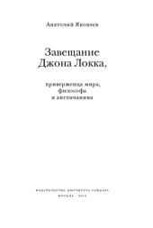book Завещание Джона Локка, приверженца мира, философа и англичанина