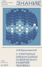 book О природных предпосылках психического развития человека. Новое в жизни, науке, технике. Серия «Биология»