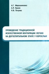 book Проведение на догоспитальном этапе традиционной искусственной вентиляции легких у взрослых