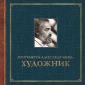 book Протоиерей Александр Мень - художник