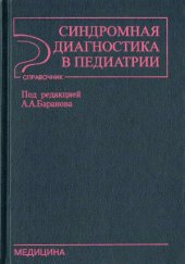 book Синдромная диагностика в педиатрии