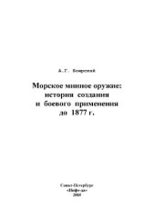 book Морское минное оружие  история создания и боевого применения до 1877 года