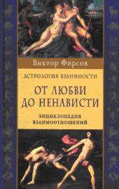 book От любви до ненависти. Астрология взаимности