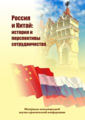 book Россия и Китай  история и перспективы сотрудничества. Выпуск 3