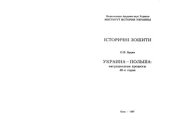 book Украина-Польша  миграционные процессы 40-х годов