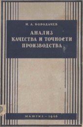 book Анализ качества и точности производства