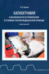 book Капнография и возможности ее применения в условиях скорой медицинской помощи