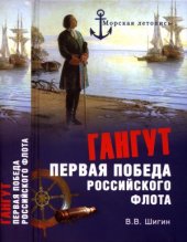 book Гангут. Первая победа российского флота