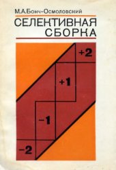 book Селективная сборка