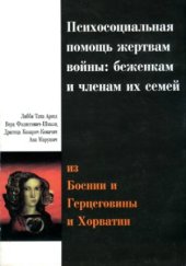 book Психосоциальная помощь жертвам войны. беженкам и членам их семей