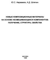 book Новые композиционные материалы на основе несмешивающихся компонентов  получение, структура, свойства